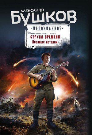 Бушков А.А. Струна времени. Военные истории