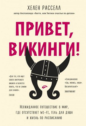 Расселл Хелен Привет, викинги! Неожиданное путешествие в мир, где отсуствует Wi-Fi, гель для душа и жизнь по расписанию