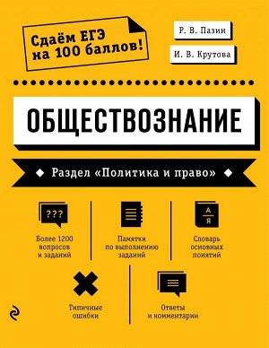 Пазин Р.В., Крутова И.В. Обществознание. Раздел «Политика и право»