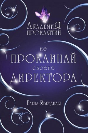 Звездная Е. Академия Проклятий. Урок первый: Не проклинай своего директора