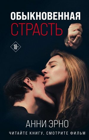 Эрно А. Обыкновенная страсть