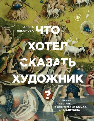 Никонова А.В. Что хотел сказать художник? Главные картины в искусстве от Босха до Малевича