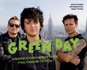 Груэн Б. Green Day. Фотоальбом с комментариями участников группы