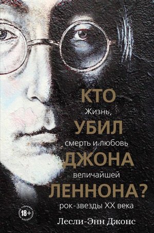 Джонс Л. Кто убил Джона Леннона? Жизнь, смерть и любовь величайшей рок-звезды XX века