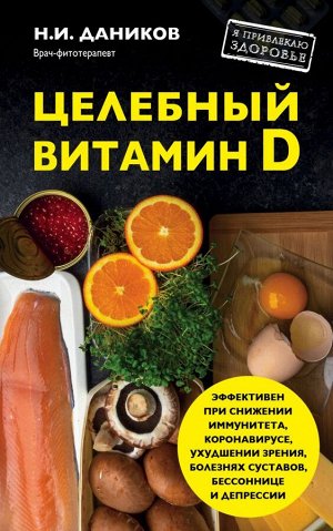 Даников Н.И. Целебный витамин D. Эффективная помощь при коронавирусе