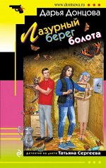 Донцова Д.А. Лазурный берег болота