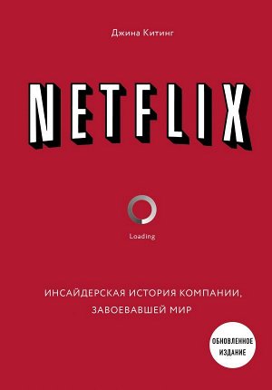 Китинг Д. NETFLIX. Инсайдерская история компании, завоевавшей мир (2-е издание)