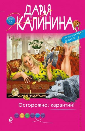 Калинина Д.А. Осторожно: карантин!