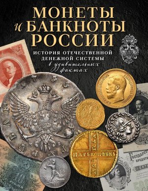 Ларин-Подольский И.А. Монеты и банкноты России. История отечественной денежной системы в удивительных фактах