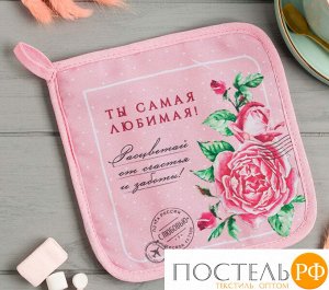 Прихватка "Самая любимая" 17х17см,35% х/л,65% п/э,ватин 250г/м2 4665415 (отгружается по 2 шт)