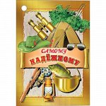 ОТКРЫТКА-ПОЗДРАВЛЕНИЕ &quot;САМОМУ НАДЕЖНОМУ&quot;