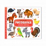 Рисовалка. Домашние животные. 25,5х22 см. 16 стр. ГЕОДОМ (ISBN нет)