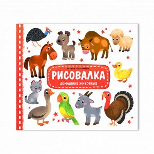 Рисовалка. Домашние животные. ( без наклеек )