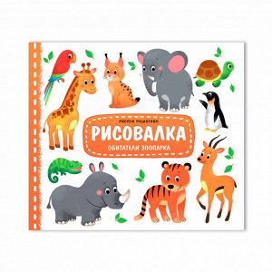 Рисовалка. Обитатели зоопарка. ( без наклеек )