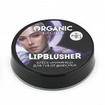 Organic Kitchen Блеск-румянец для губ LipBlusher от блогера @gev_mua  15 мл