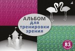 Стереокартинки. Альбом для тренировки зрения