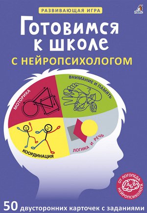 РОБИНС издательство Готовимся к школе с нейропсихологом