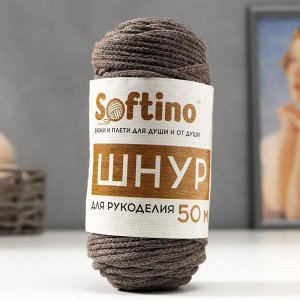 Шнур для рукоделия хлопковый "Софтино" 100% хлопок 4 мм, 50м/140гр (серо-коричнев.) МИКС