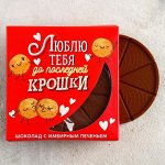 Молочный шоколад с имбирным печеньем «Люблю тебя до последней крошки», 45 г
