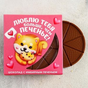 Молочный шоколад с имбирным печеньем «Люблю тебя больше», 45 г.