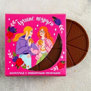 Молочный шоколад с имбирным печеньем «Лучшие подруги», 45 г.