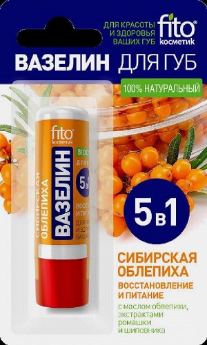 ВАЗЕЛИН для губ "СИБИРСКАЯ ОБЛЕПИХА" восстановление и питание 4,5г