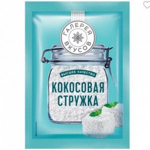 «Галерея вкусов», кокосовая стружка, 20 г