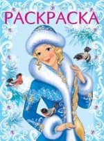 Раскраска Зимняя красавица Арт.26943, (Фламинго, 2020), Обл, c.16