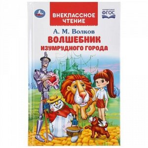 ВнеклассноеЧтение Волков А.М. Волшебник Изумрудного города, (Умка, 2021), 7Бц, c.184