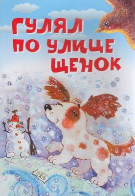 Нескучайка Гулял по улице щенок. Стихи, (ВАКОША, 2020), Обл, c.16