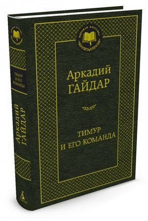 МироваяКлассика Гайдар А.П. Тимур и его команда (сборник), (Азбука,АзбукаАттикус, 2022), 7Б, c.416