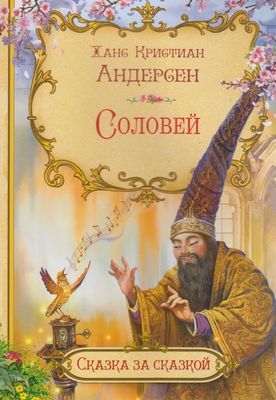 СказкаЗаСказкой Андерсен Г.-Х. Соловей, (ВАКОША, 2020), Обл, c.16