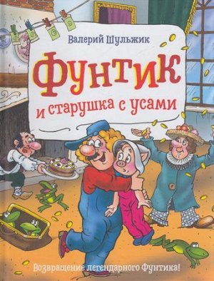 ПриключенияФунтика Шульжик В. Фунтик и старушка с усами, (Росмэн, 2021), 7Б, c.48