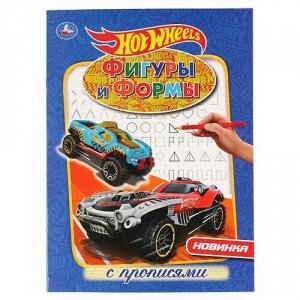 РаскраскаСПрописями Фигуры и формы. Hot Wheels (А4), (Умка, 2020), Обл, c.16