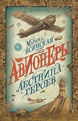 Авионеры Ясинская М. Кн.3 Лестница героев, (Росмэн/Росмэн-Пресс, 2021), 7Б, c.432