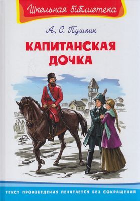 ШкБиб Пушкин А.С. Капитанская дочка, (Омега, 2020), 7Бц, c.160