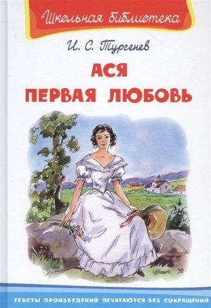 ШкБиб Тургенев И.С. Ася. Первая любовь, (Омега, 2020), 7Бц, c.160