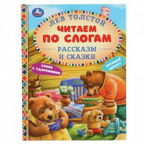 ЧитаемПоСлогам Толстой Л.Н. Рассказы и сказки (А5), (Умка, 2022), 7Бц, c.48