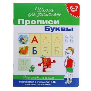 ШколаДляДошколят Буквы. Прописи. Подготовка к школе (от 6 до 7 лет) (Гаврина С.Е.,Кутявина Н.Л.,Топоркова И.Г.), (Росмэн/Росмэн-Пресс, 2020), Обл, c.16