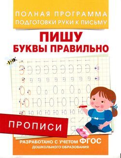 ПолнаяПрограммаПодготовкиРукиКПисьму Столяренко А.В. Прописи. Пишу буквы правильно, (Росмэн/Росмэн-Пресс, 2020), Обл, c.16