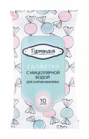 115596     /ЕВА Гурмандиз Салфетки с мицеллярной водой для снятия макияжа, 10 шт.