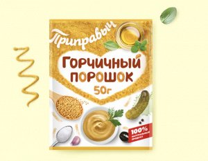 Горчичный порошок, 50 г