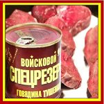 Консервы ВОЙСКОВОЙ СПЕЦРЕЗЕРВ- выручат дома, на даче, в поход