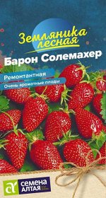 Ягода Земляника Барон Солемахер ремонтантная/Сем Алт/цп 0,03 гр.