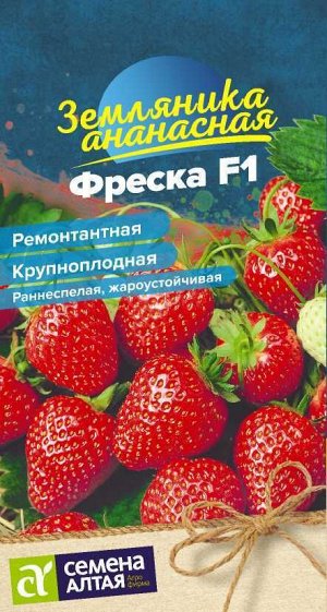 Ягода Фреска земляника ремонтантная/Сем Алт/цп 5 шт. НОВИНКА