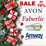 Sale до -70%! Faberlic* Avon* Amway* Oriflame