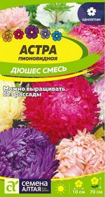 Астра Дюшес Смесь пионовидная/Сем Алт/цп 0,2 гр.
