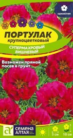 Портулак Супермахровый Вишневый/Сем Алт/цп 0,01 гр.