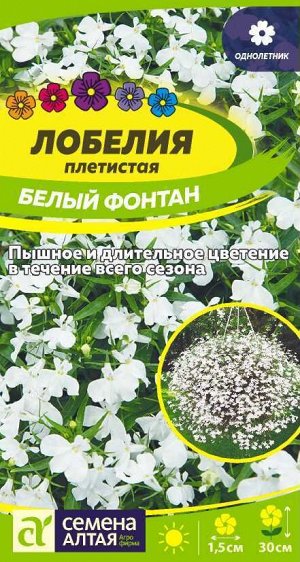 Лобелия Белый Фонтан плетист./Сем Алт/цп 0,01 гр.
