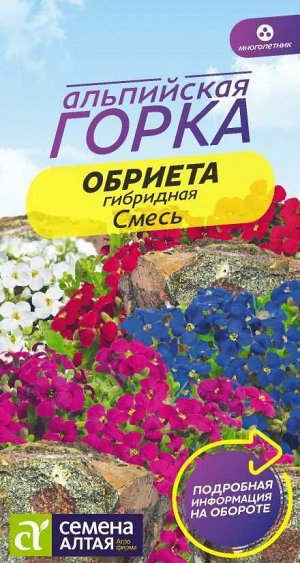 Цветы Обриета смесь гибридная/Сем Алт/цп 0,05 гр. многолетник Альпийская горка